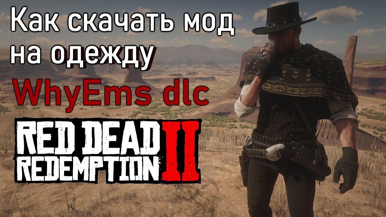 Как установить мод на одежду WhyEms dlc для Red Dead Redemption 2