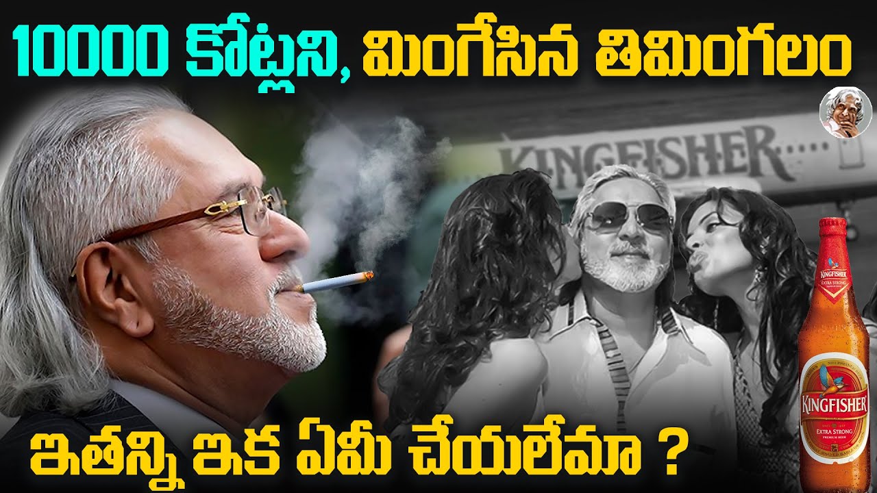 భారత్, విజయ్ మాల్యాని ఎందుకు పట్టుకోలేకపోతుంది ?|| The Rise and Fall of Vijay Mallya || Biography