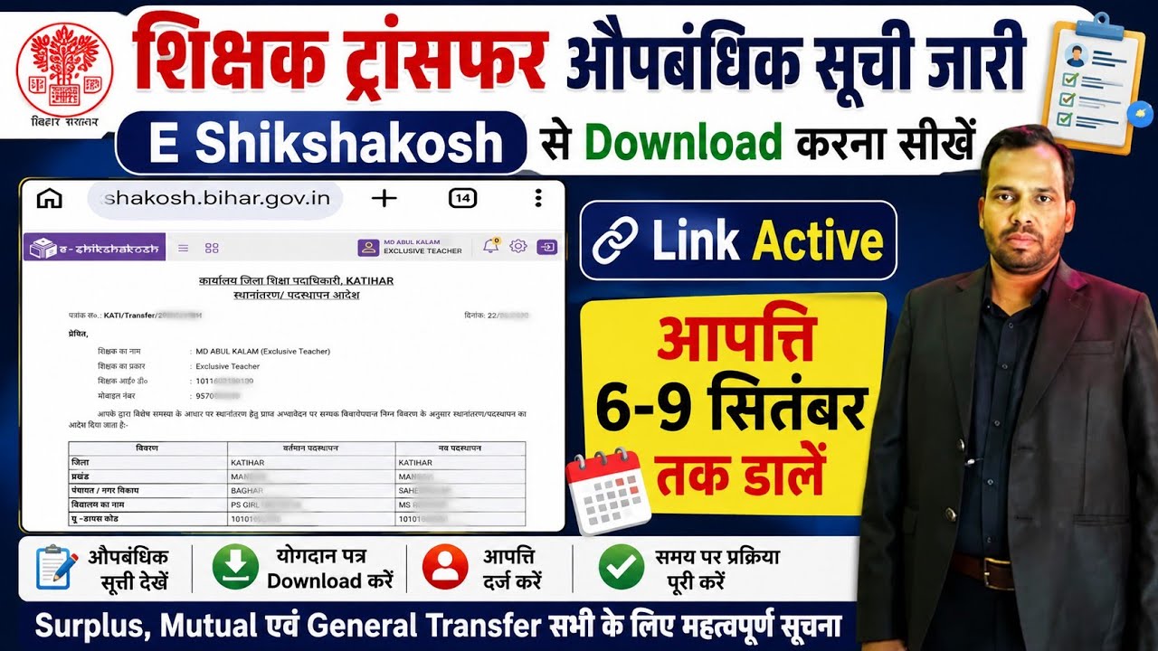 शिक्षक ट्रांसफर औपबंधिक सूची जारी। Link Active ।E Shikshakosh Provisanal Teacher Transfer Latest 