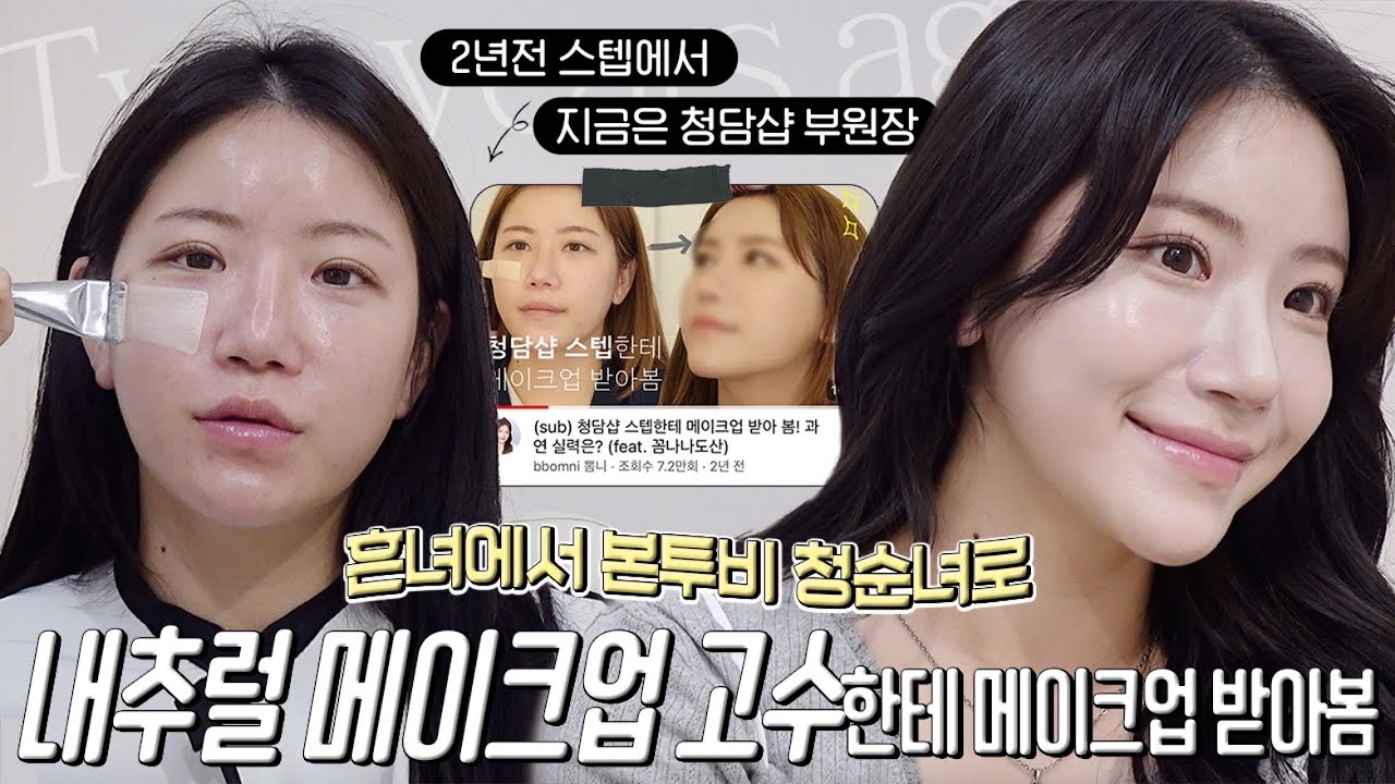 (sub) 흔녀에서 본투비 청순녀로 만들어주는 내추럴 메이크업 고수한테 메이크업 받아봄 (근데.. 15만원?😳)
