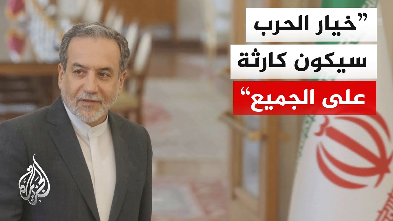 عراقجي: طهران فقدت الثقة بواشنطن كشريك تفاوضي و تبادل رسائل عبر دول صديقة يسهل إجراء محادثات مثمرة