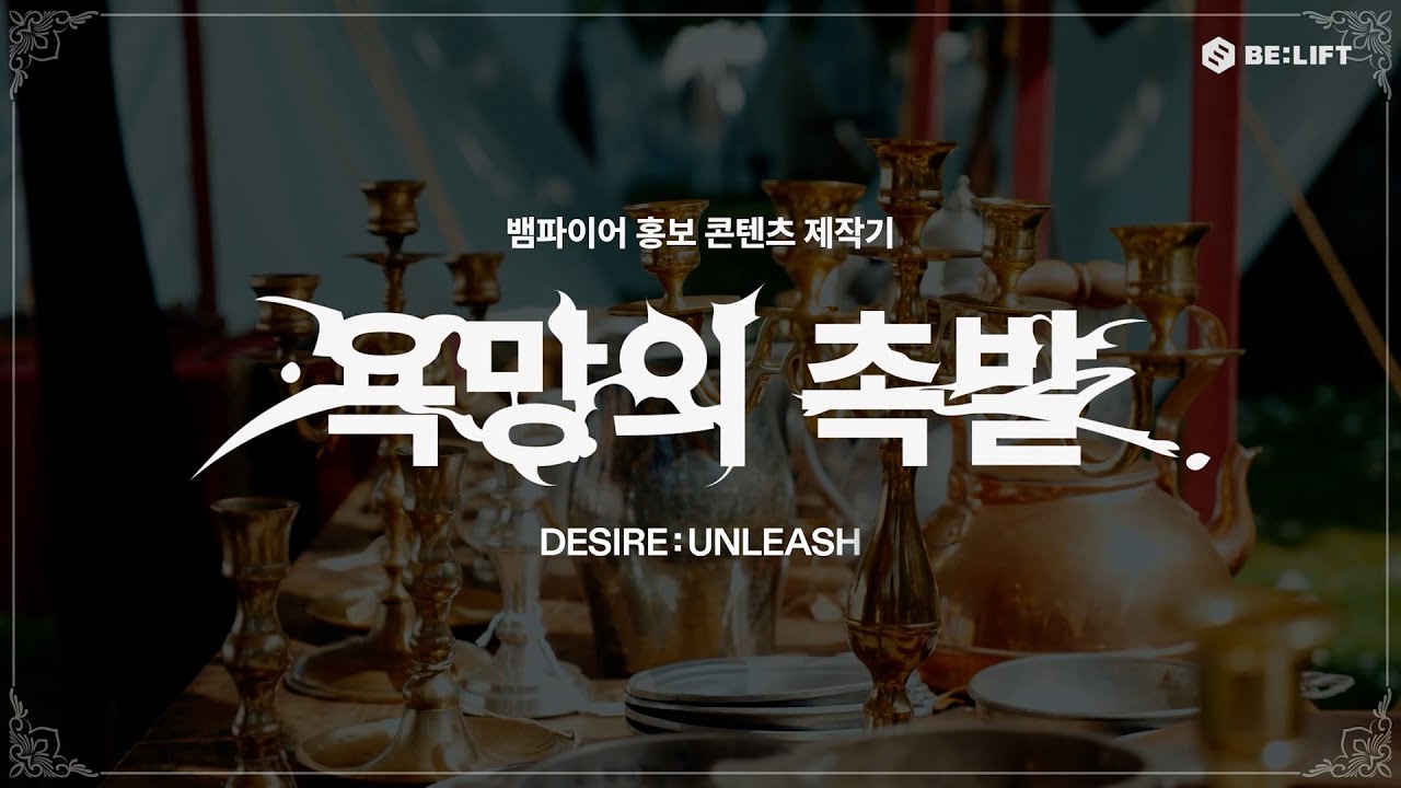 뱀쓰뱀연 비하인드 🎬 | 뱀파이어 캠페인 : 욕망의 촉발 - ENHYPEN (엔하이픈)
