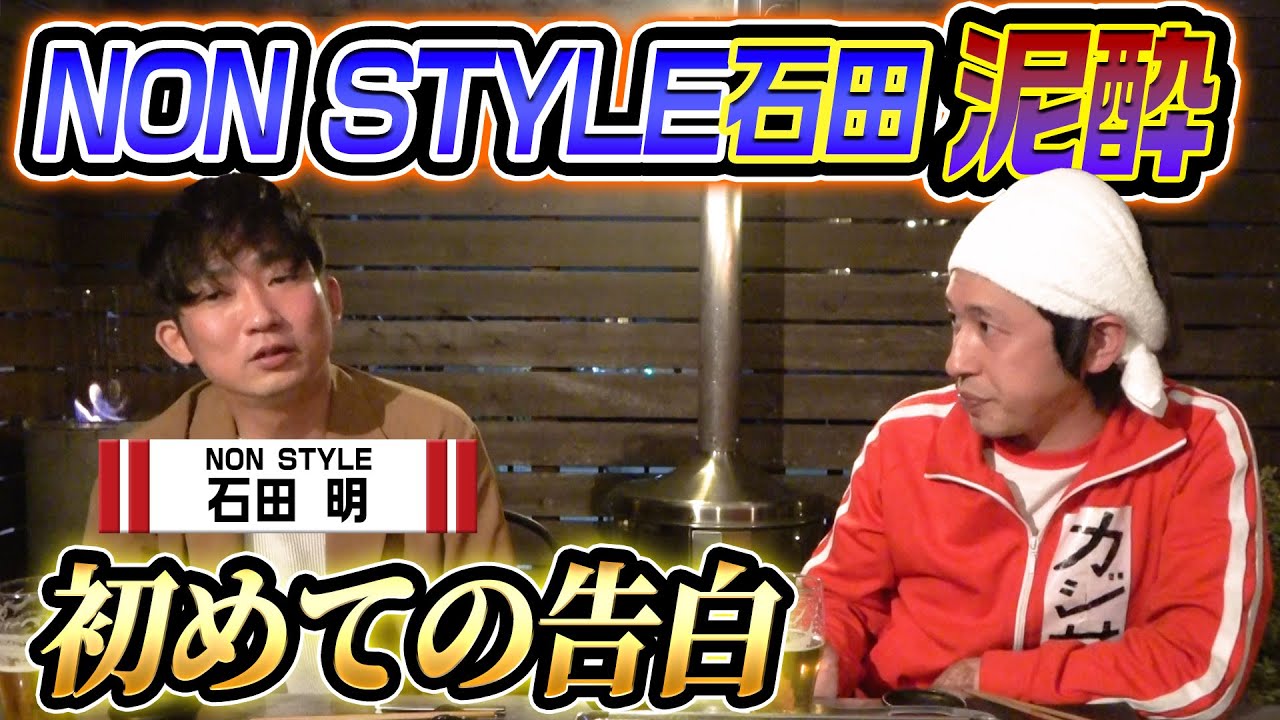 【初めての告白】泥酔したNON STYLE石田がとんでもない話を語り始めました