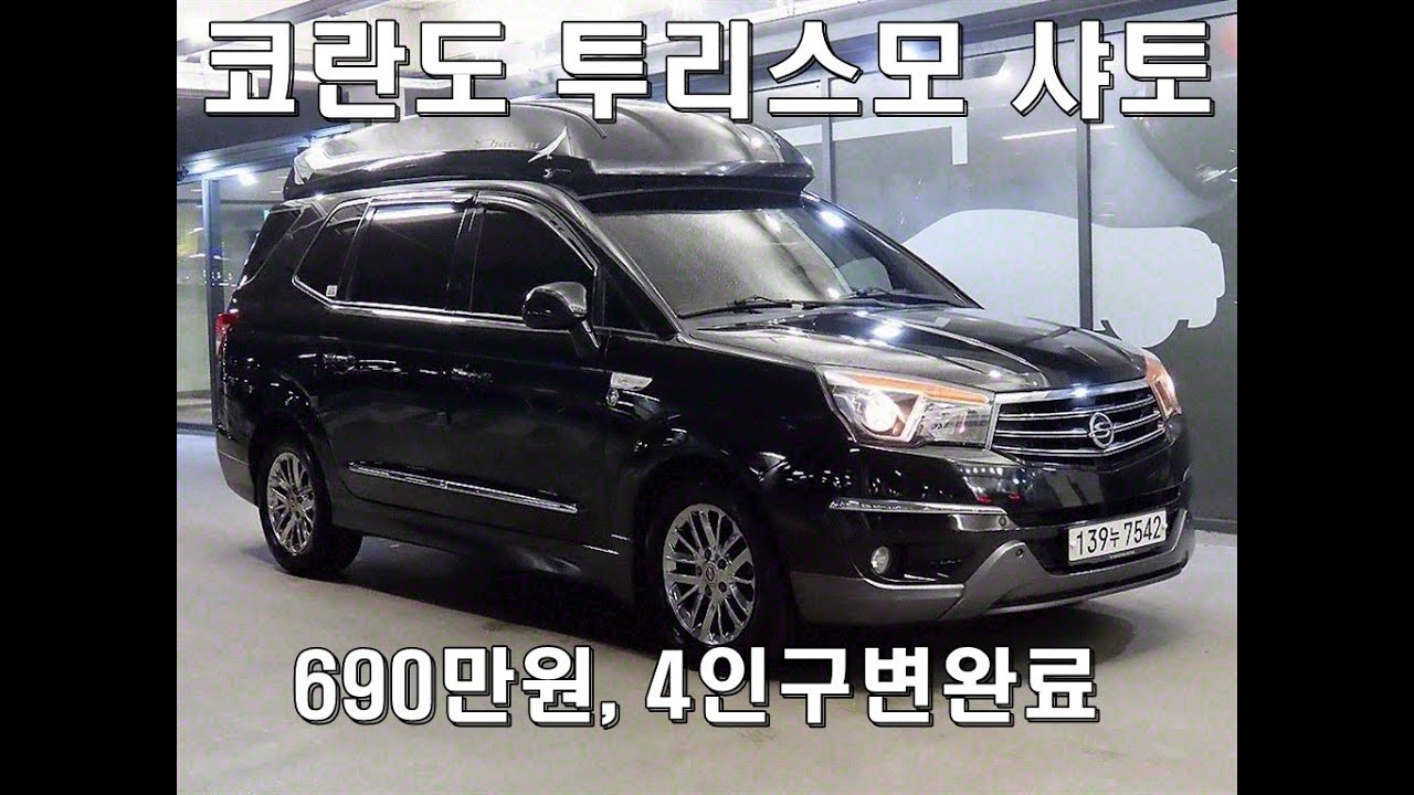 139누7542 코란도 투리스모 샤토 중고차 / 4인승구조변경/ 안드로이드오토/ 애플카플레이/ 690만원