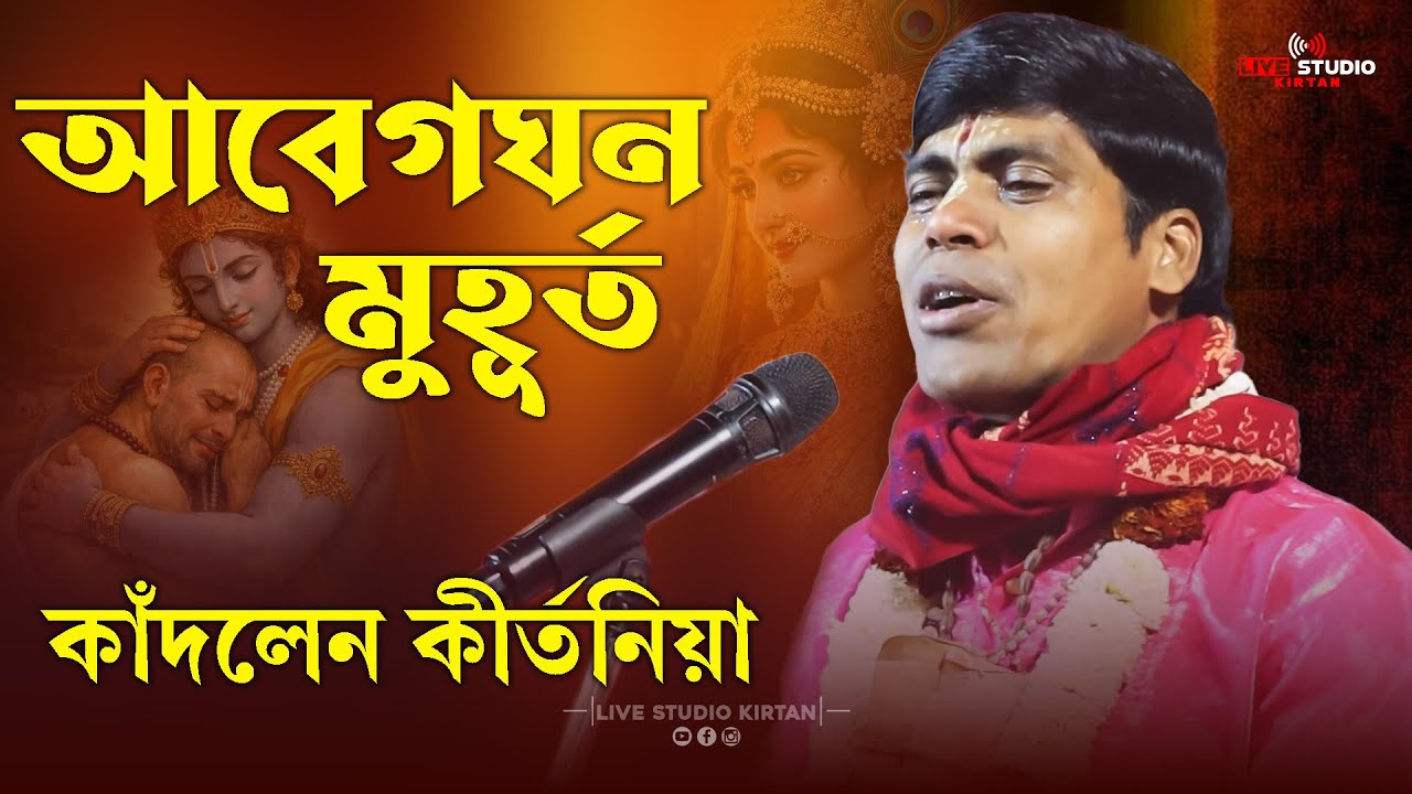 ভক্তির আবেগে কেঁদে ফেললেন | গুরুদাস গায়েন | Kirtan | Tattwa Kirtan