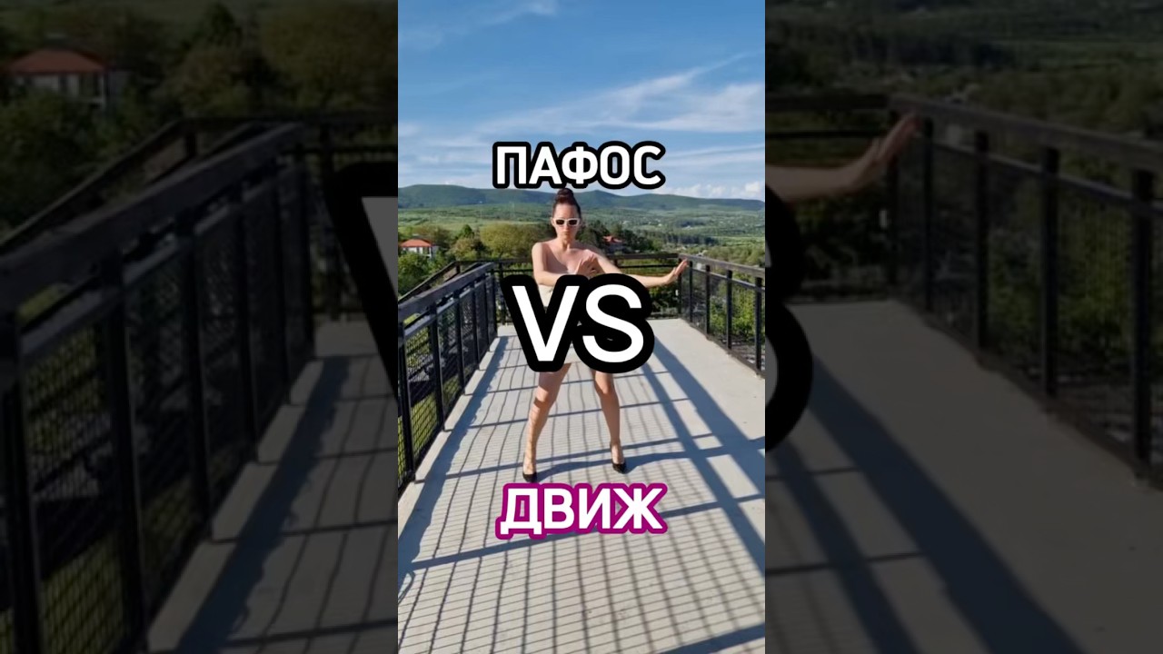 Пафос vs Движ #праздниккаждыйдень #внутреннеесостяние #настиле #пафос #движуха #стильное #стильно