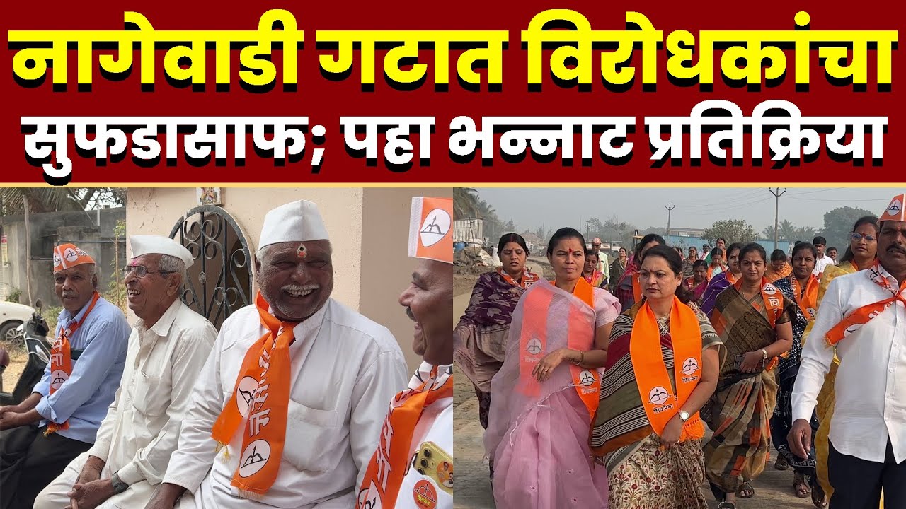 नागेवाडी गटात विरोधकांचा सुफडासाफ; पहा भन्नाट प्रतिक्रिया