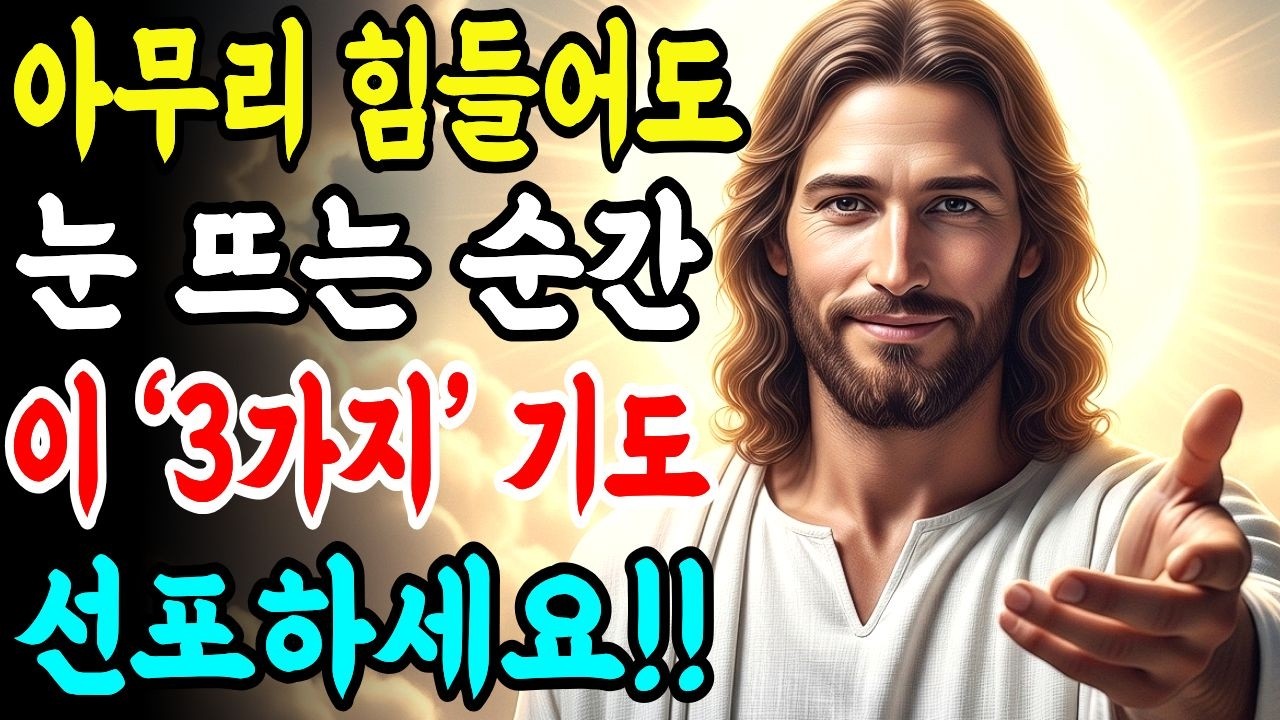 아무리 힘들어도 아침에 눈 뜨면 딱 한 번 '이 3가지 기도'만 선포하세요! 인생이 정말 달라집니다.