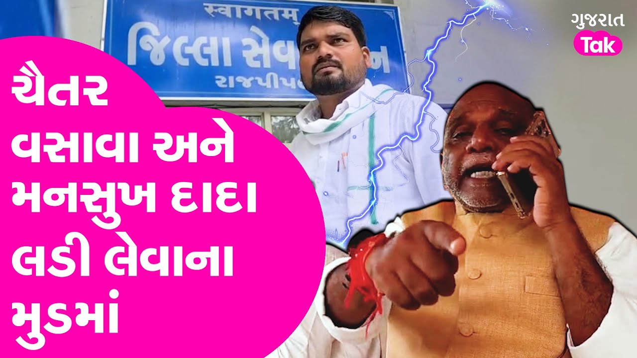 Chaitar Vasava vs Mansukh Vasava : ચૈતર વસાવા અને મનસુખ દાદા લડી લેવાના મુડમાં!| Gujarat Tak