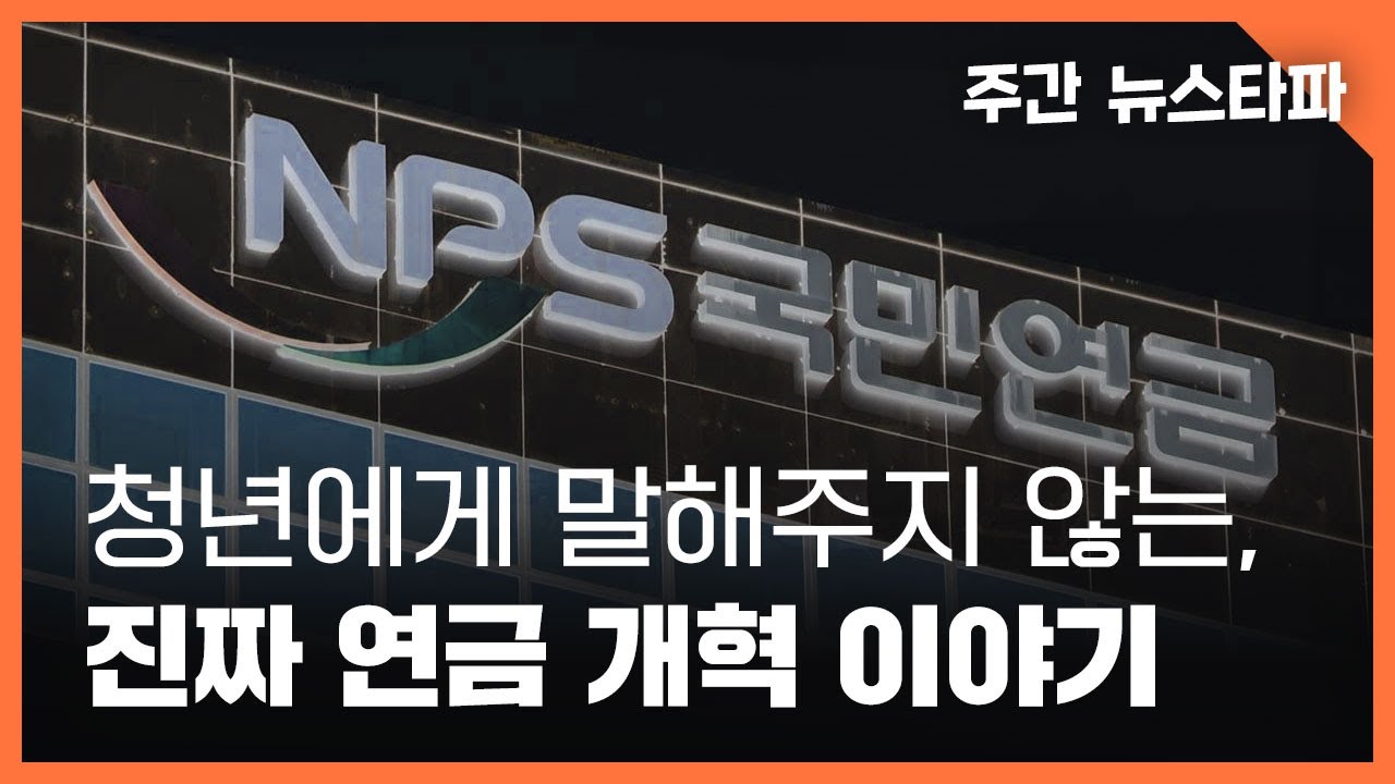 세상이 청년에게 말하지 않는, 진짜 연금 개혁 이야기 〈주간 뉴스타파〉