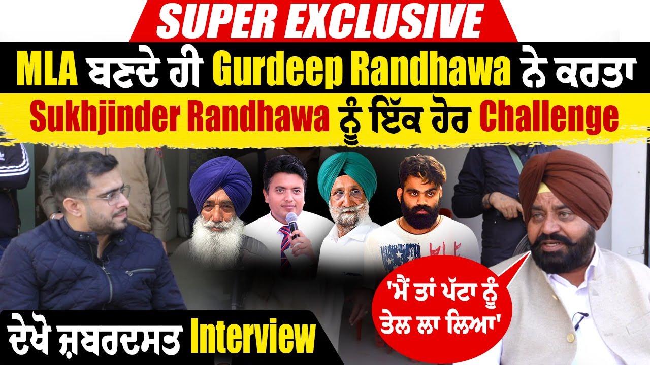 MLA ਬਣਦੇ ਹੀ Gurdeep Randhawa ਨੇ ਕਰਤਾ Sukhjinder Randhawa ਨੂੰ ਵੱਡਾ Challenge,ਦੇਖੋ ਜ਼ਬਰਦਸਤ Interview
