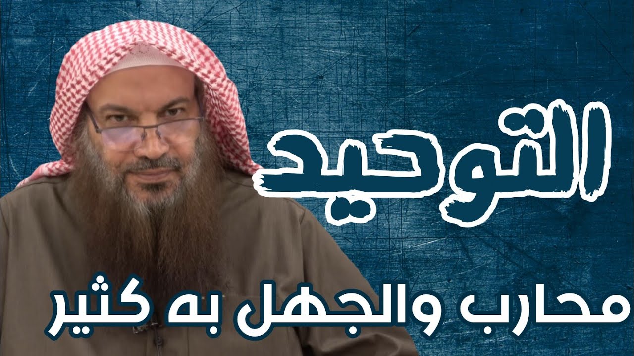 التوحيد محارب والجهل به كثير،، الشيخ سالم الطويل