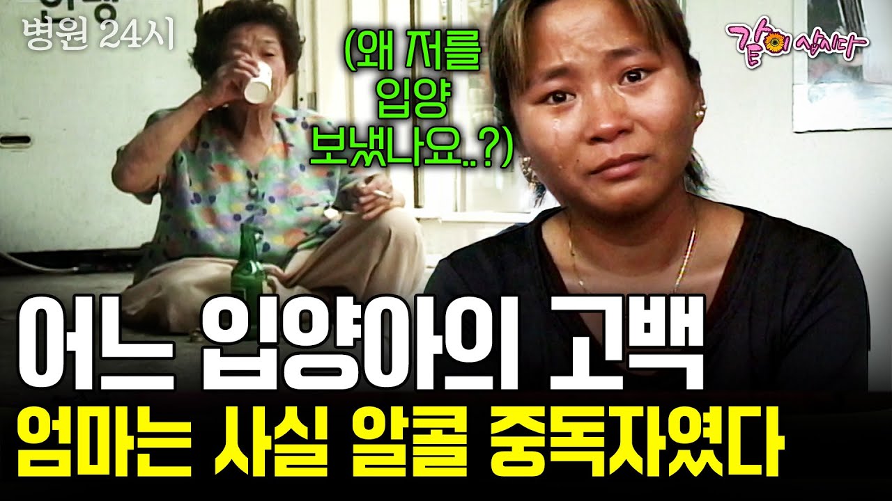 어느 입양아의 고백, 뿌리를 찾고자 만난 친엄마는 알콜중독자였다. 서로의 상처를 보듬어 함께 할 수 있을까 #병원24시 | KBS 2000.08.01