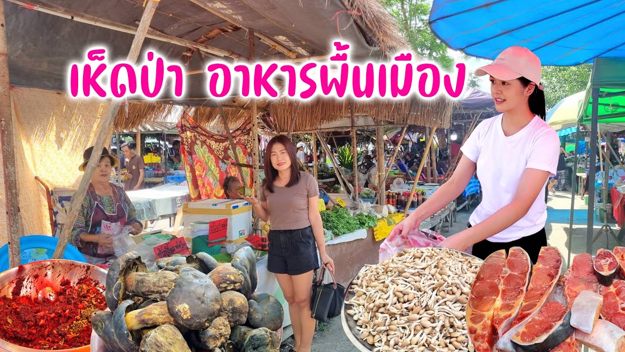 กาดนัดสันคะยอม  เห็ด ปลา ผักสดๆ หน้าฝนอาหารท้องถิ่นราคาถูก