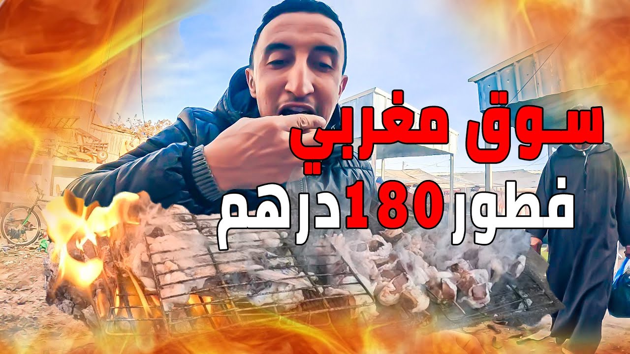 أكل الشوارع فالسوق المغربي… تجربة أغلى فطور شعبي فالسوق المغربي واش كيستاهل؟ 💸🔥