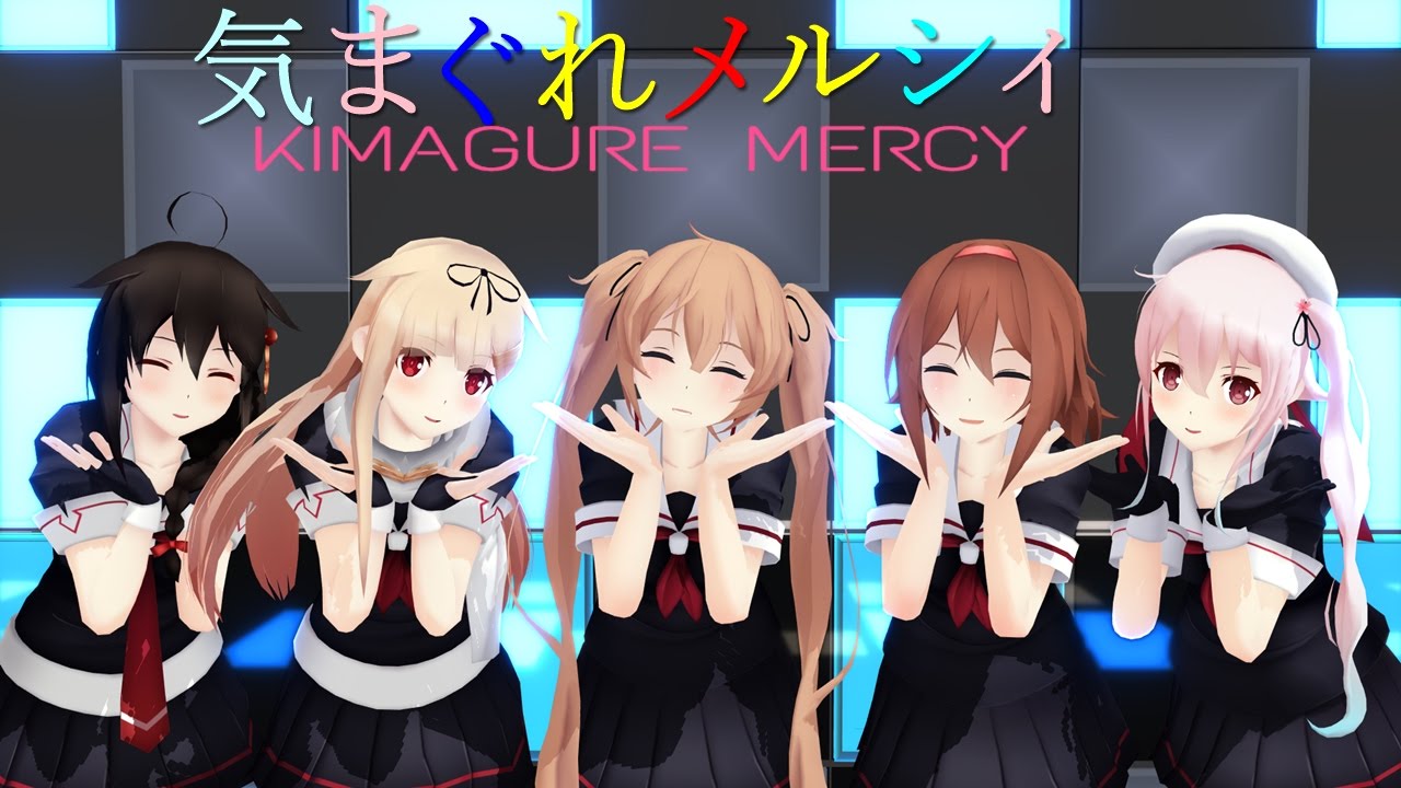 【MMD艦これ】白露型姉妹で『気まぐれメルシィ』
