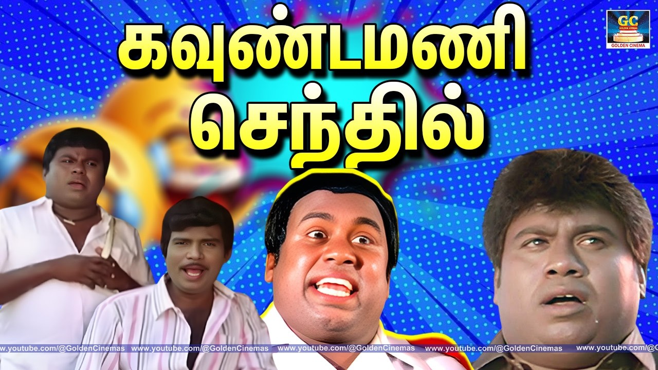 பால வச்சு இப்படியா கொள்ளை அடிப்பாங்க 🤣 Goundamani,Senthil Comedy Scenes | 4K