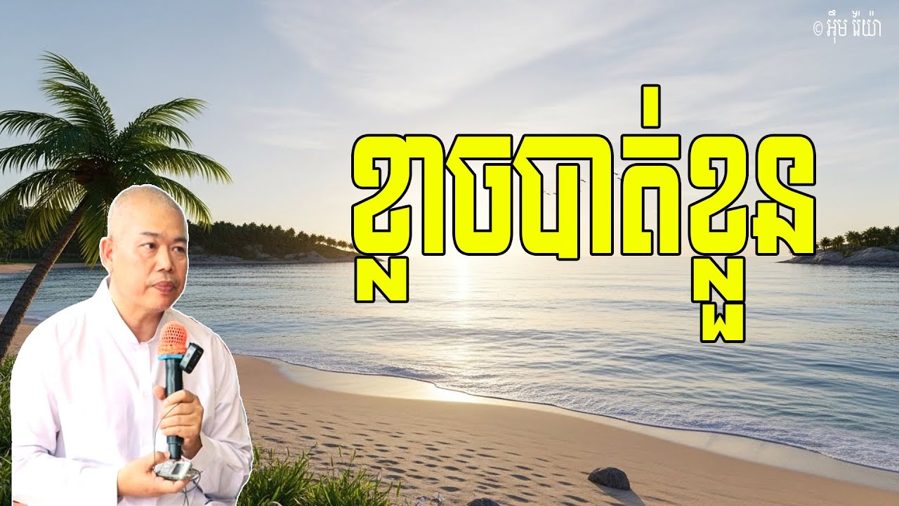 ខ្លាចបាត់ខ្លួន ព្រោះសត្វលោកសម្គាល់ខុសចាកកន្លងធម៌ ថាមានសត្វបុគ្គលជាដើម | លោកគ្រូ អុឹម រ៉ៃយ៉ា Dharma