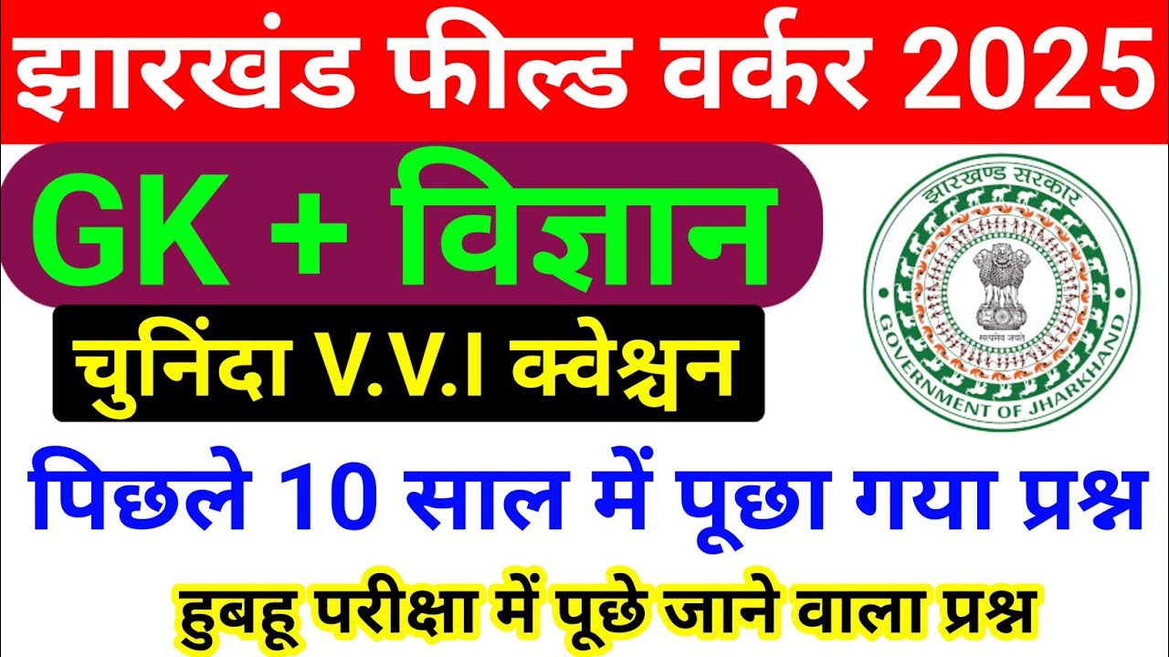 झारखंड फील्ड वर्कर GK + विज्ञान Most Important Question | पिछले 10 साल में पूछे गए बार-बार प्रश्न