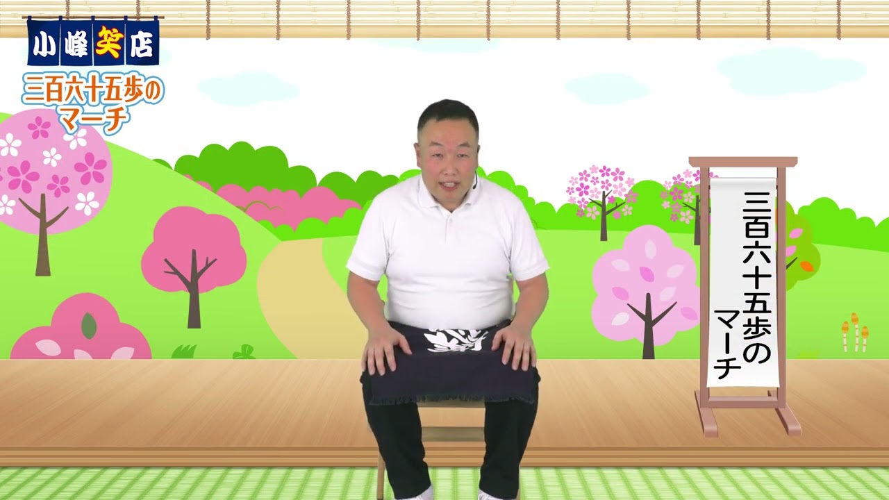 【高齢者 介護体操】三百六十五歩のマーチ