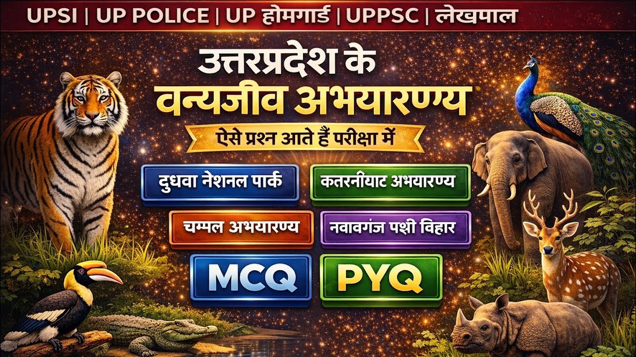 उत्तरप्रदेश के वन्यजीव अभयारण्य || MCQ PYQ || UPSI, UP Police, UP होमगार्ड, लेखपाल, UPPSC 