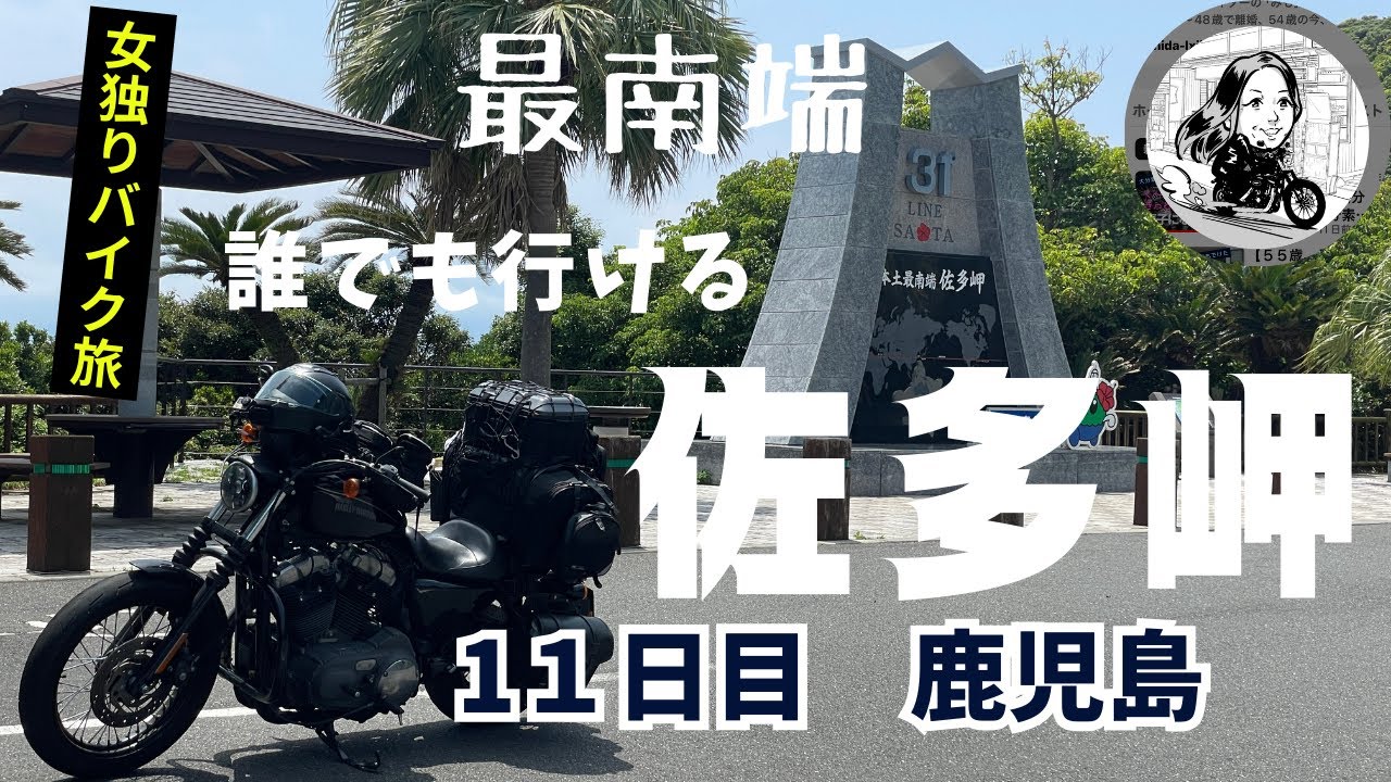 【日本一周夢のバイク独り旅】九州11日目にして、鹿児島の最南端、佐多岬に来たぞ～