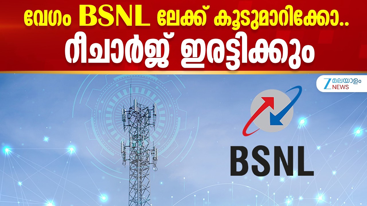Mobile Recharge Plan Prices Rise | വേഗം BSNL ലേക്ക് കൂടുമാറിക്കോ.. റീചാർജ് ഇരട്ടിക്കും