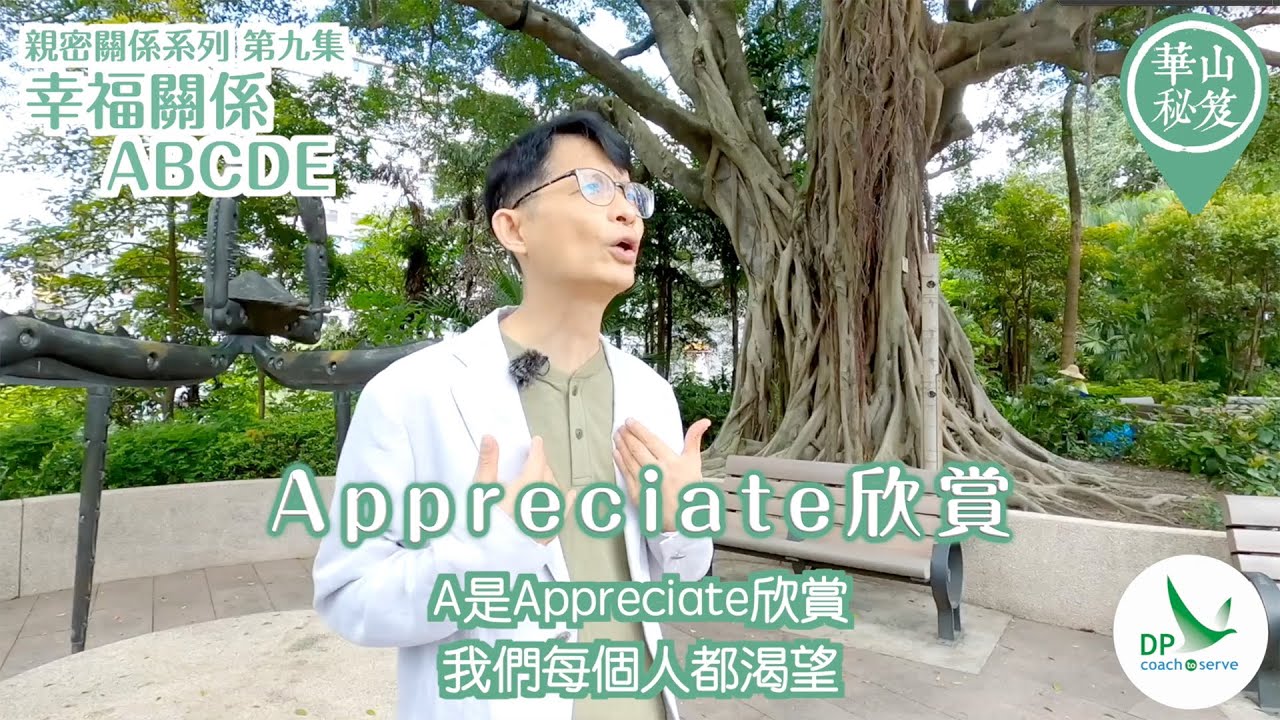 《華山秘笈》~ 親密關係系列 第九集：幸福關係ABCDE