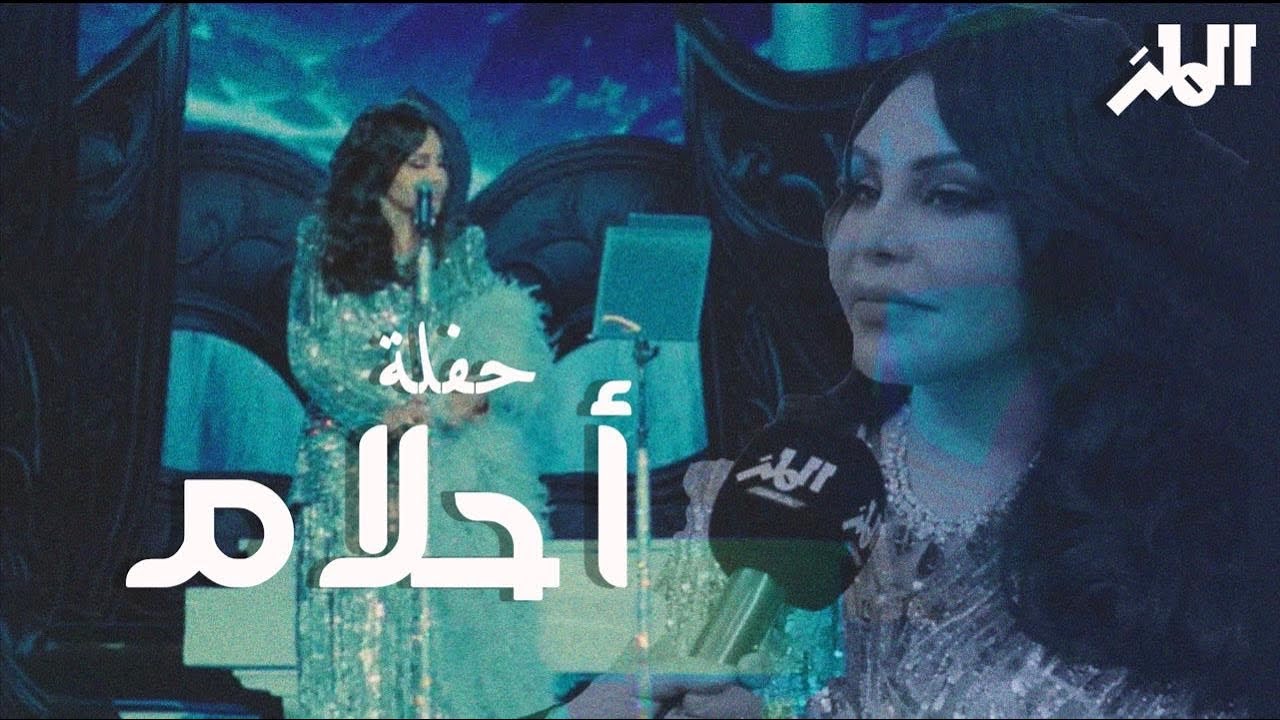 حفلة فنانة العرب أحلام | موسم الرياض