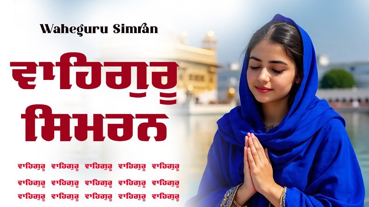 Waheguru Simran ~ ਵਾਹਿਗੁਰੂ ਸਿਮਰਨ ~ Best Relaxing Music #waheguru #relaxing #waheguruji #wmk