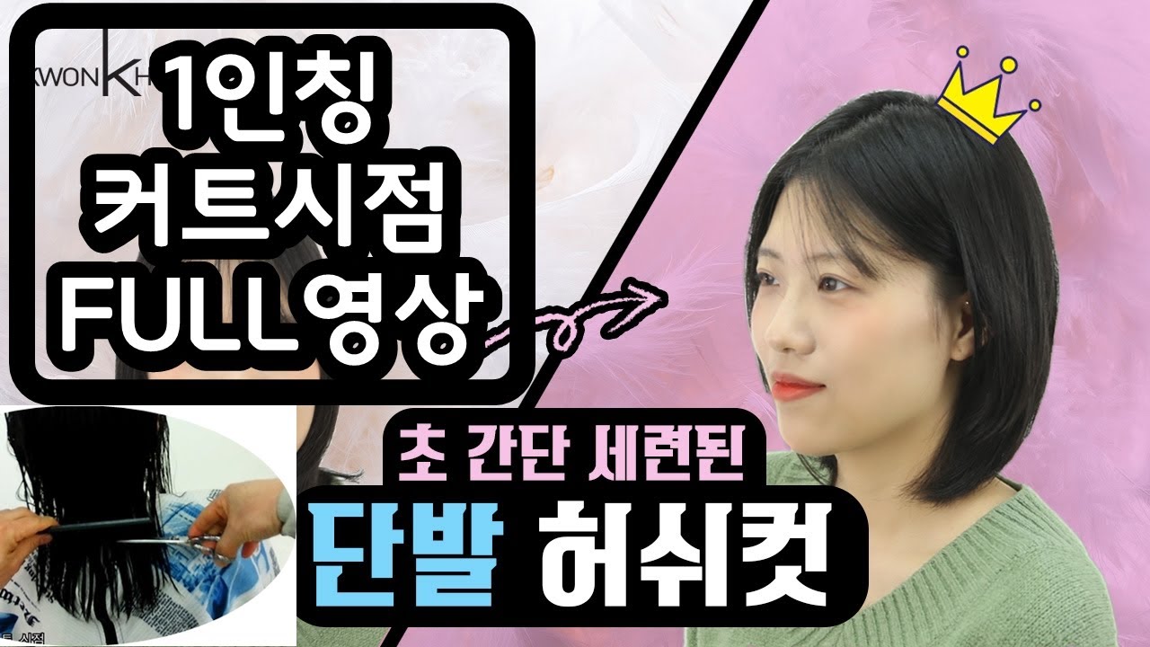 여자커트 아이유단발 한국형 단발허쉬컷 '1인칭커트시점 FULL영상' 공개! 여자머리스타일