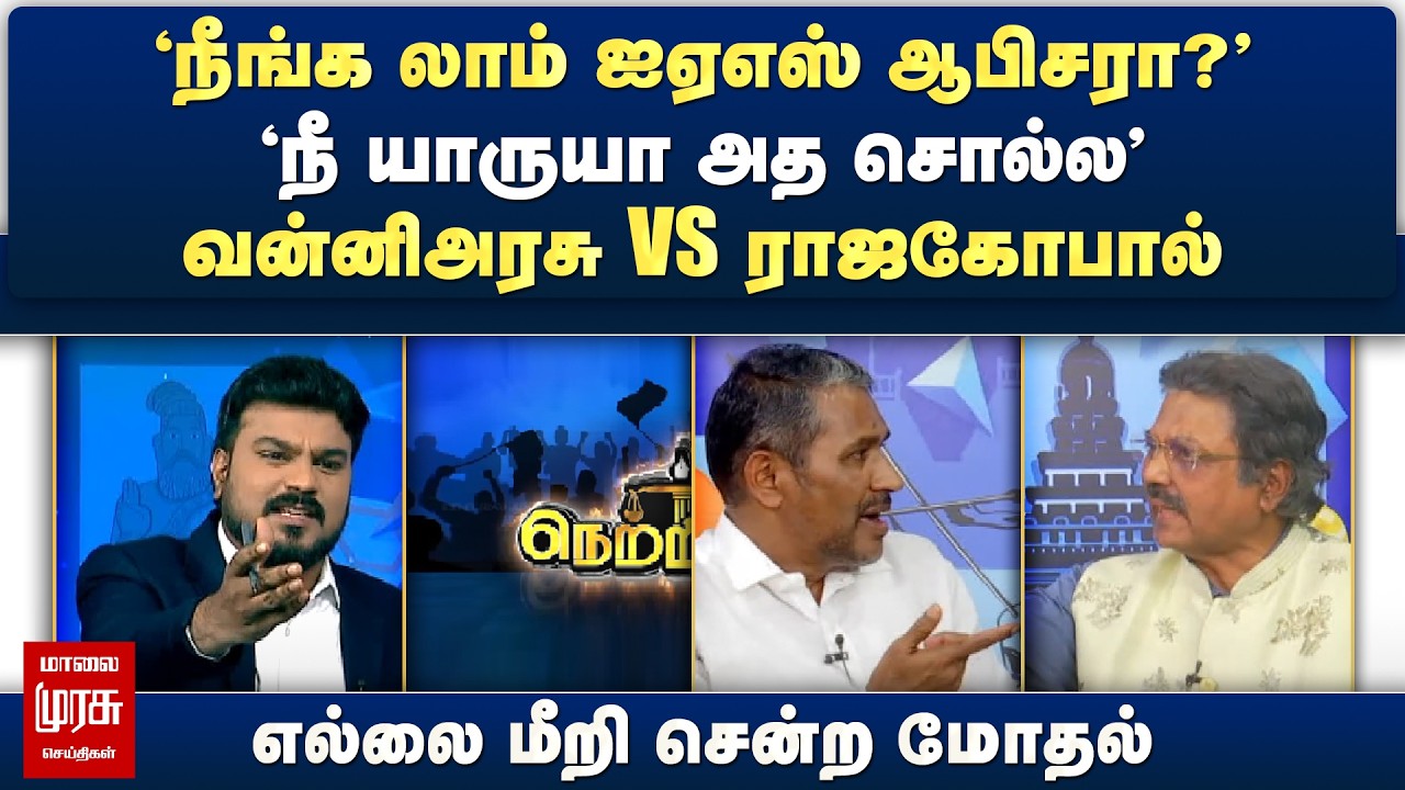 'நீங்க லாம் ஐஏஎஸ் ஆபிசரா?' - வன்னிஅரசு VS ராஜகோபால் | எல்லை மீறி சென்ற மோதல் | Netrikann