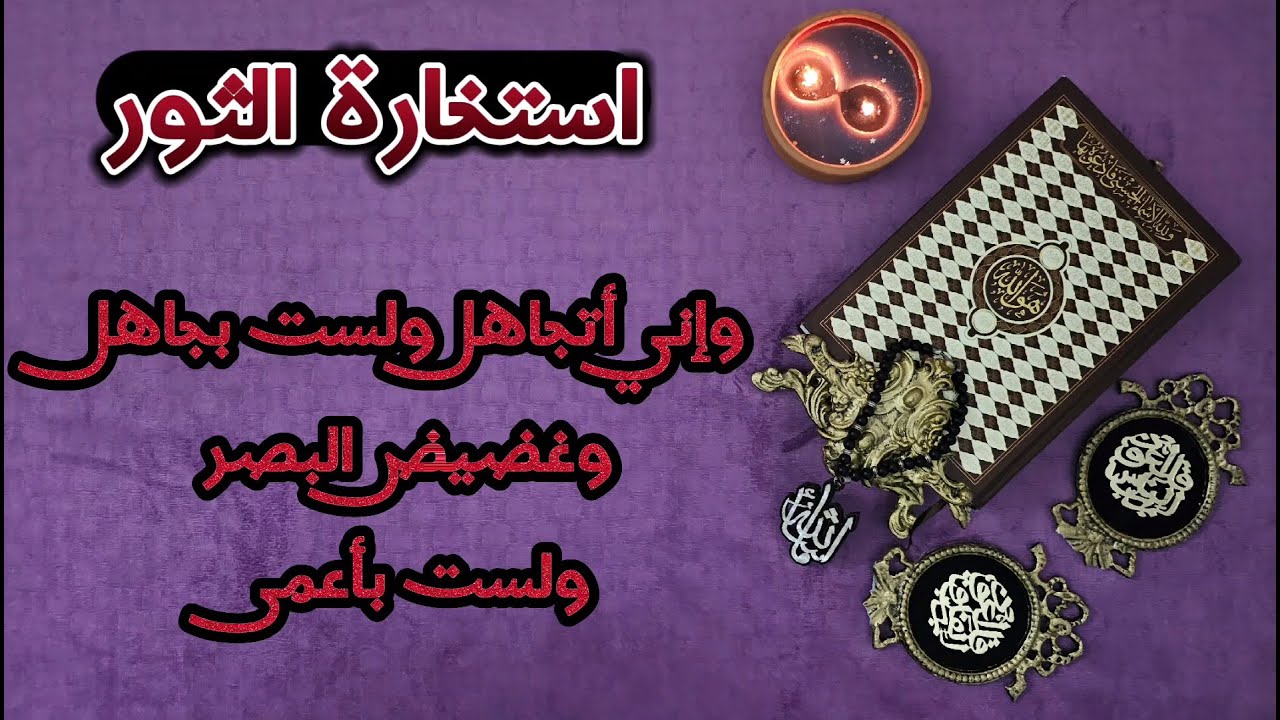 استخارة عامّةوتفصيلية بالقرآن الكريم لمواليد برج الثور في جميع جوانب الحياة طاقة القراءة مفتوحة