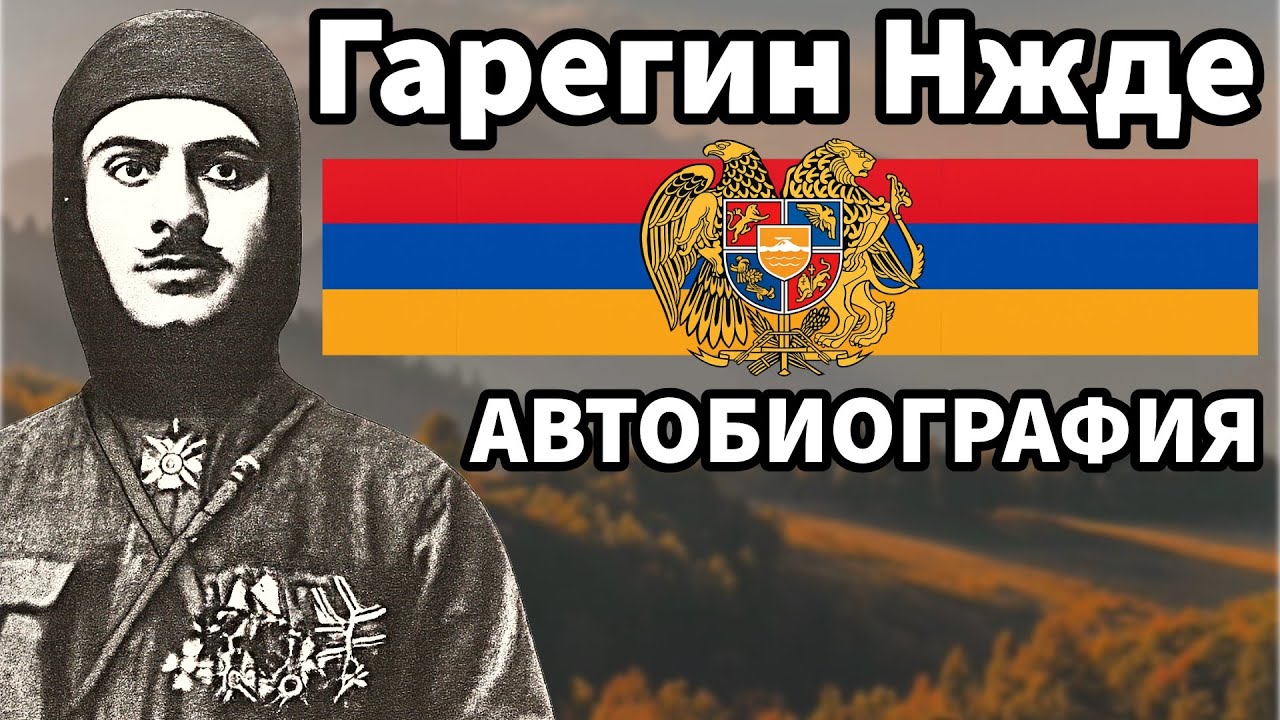 Гарегин Нжде. Автобиография.