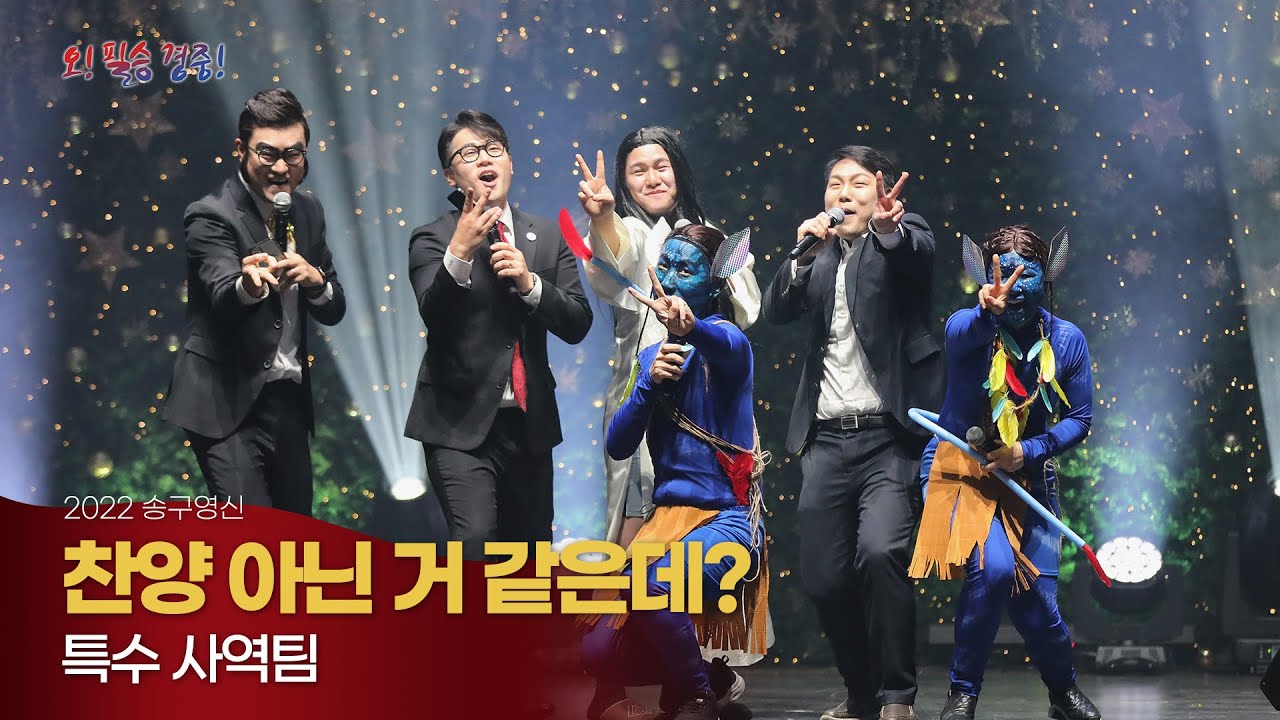 [2022-2023 송구영신예배] 특수팀 