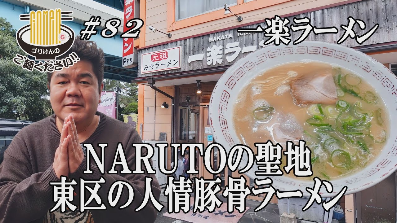 【あの世界的人気アニメの聖地！一楽ラーメン！】東区にある衝撃のみそチャーシュー麺をGO麺！