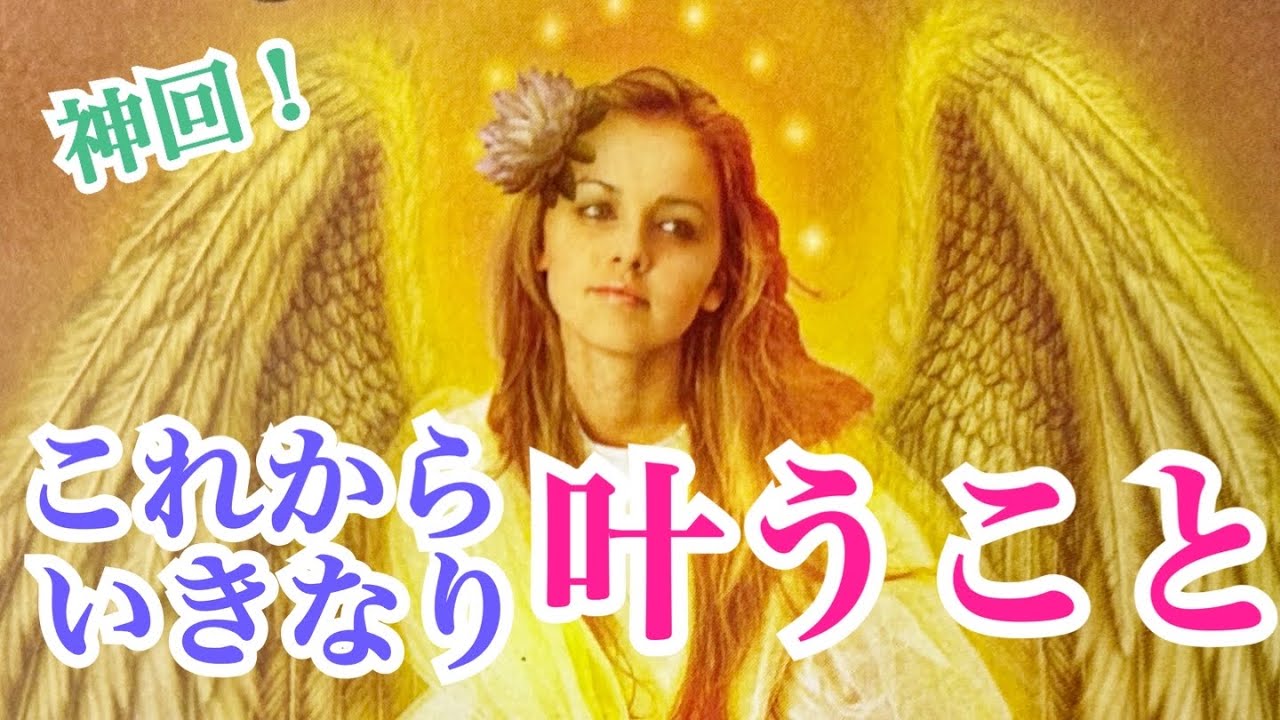 【神回‼️】あなたにいきなり叶うこと✨