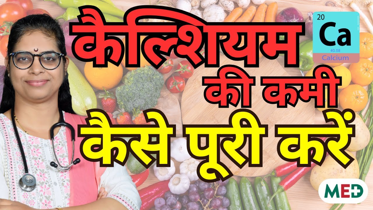 कैल्शियम की कमी कैसे पूरी करें I Calcium Deficiency Diet Vs Supplements 