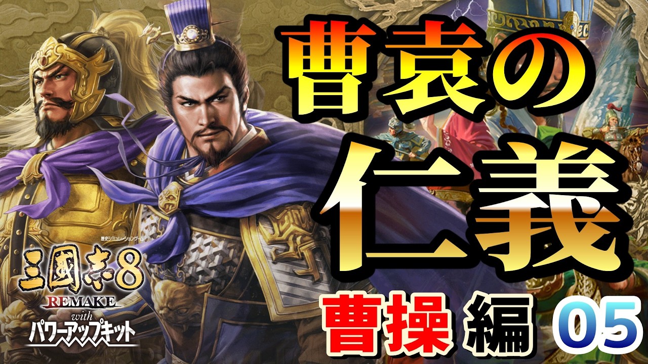【三國志8 REPK】曹袁の仁義！激化する長安攻防戦！今度こそ逆賊・董卓を討つ！PK追加シナリオ「双袁の争い」【曹操 編 04】