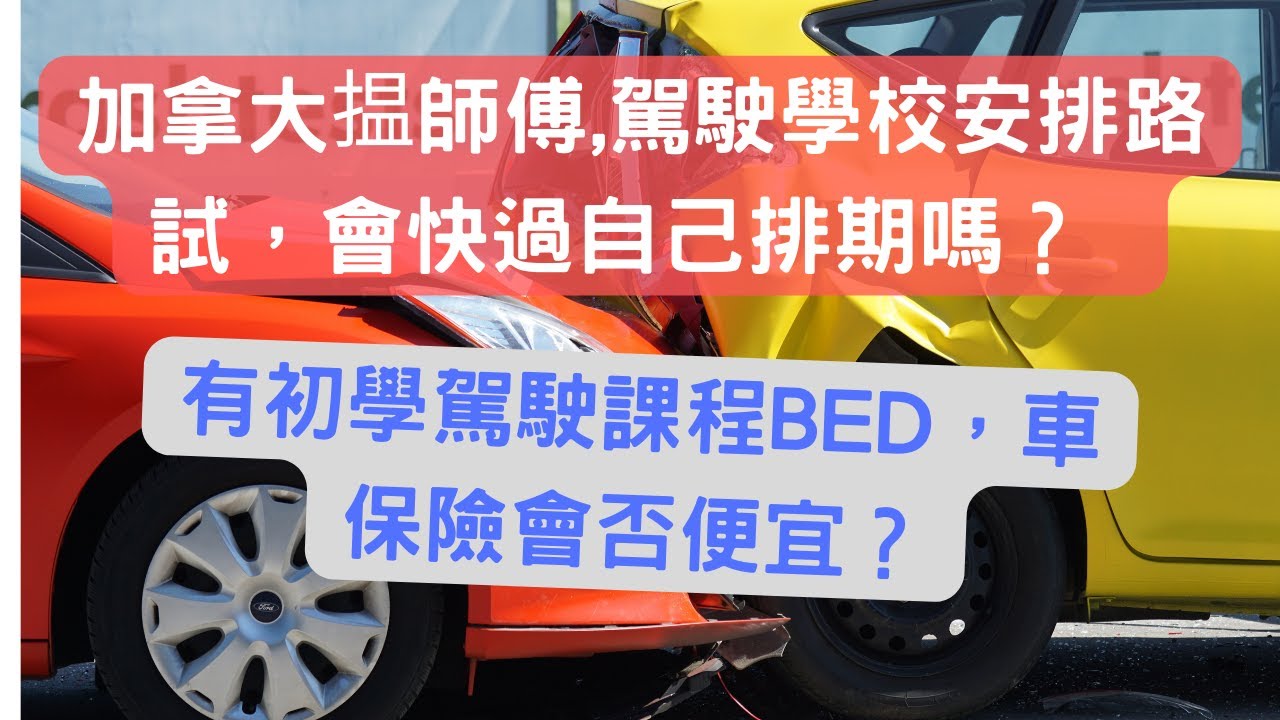 2022 安省考牌天書 EP 6 | 乜嘢係 BDE 初學駕駛課程? 車保險是否平啲？揾師傅和駕駛學校安排路試，是否可以打尖快啲？