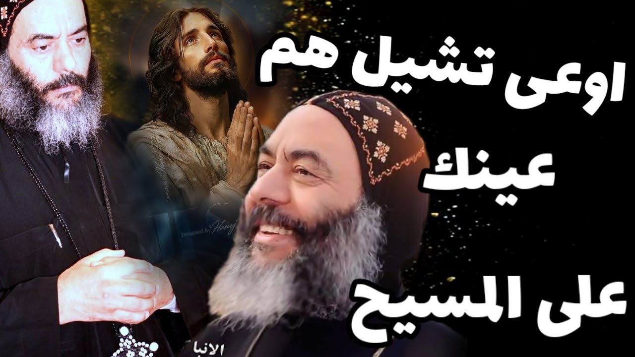 اوعى تشيل هم عظة معزية جدا الانبا كاراس  عينك على المسيح