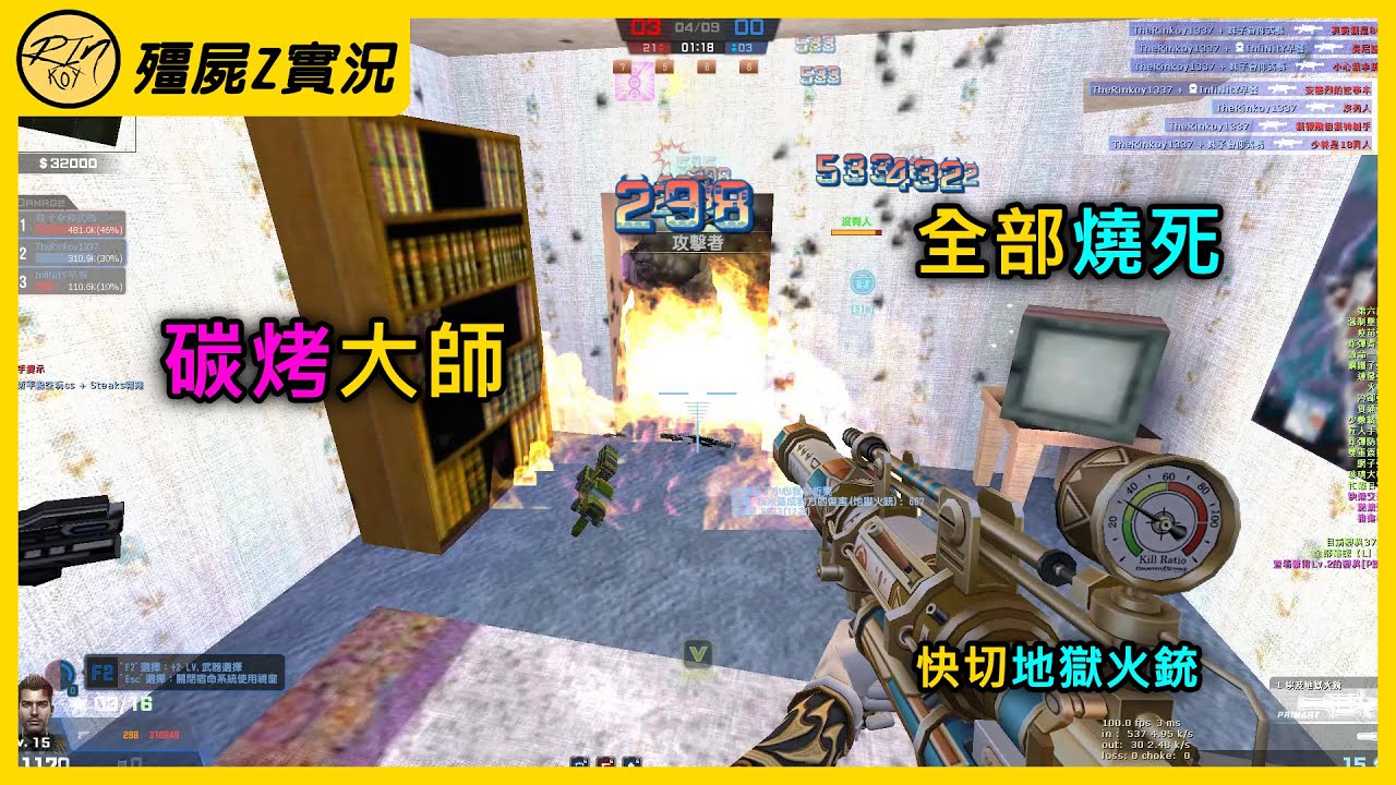 【Rinkoy】CSO 最爽的一期！快切地獄火銃太強了！直接碳烤全房！｜「鎮壓莊園．殭屍z」9局1123分超神實況！｜從頭爽到尾！小房間打狙一樣可以爆殺XD！！