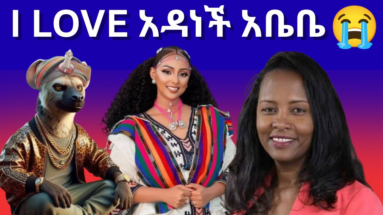 አያ ጅቦ I LOVE አዳነች አቤቤ!!