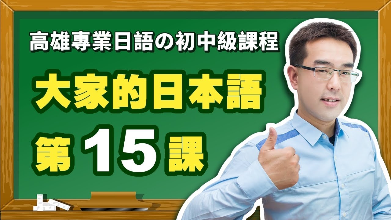 【大家的日本語】改定版 _ 初級Ⅱ 第１５課 文法解說（【動詞て形】、【日文て形＋います】、【動詞て形＋もいいです】、【動詞て形＋はいけません】）表現。