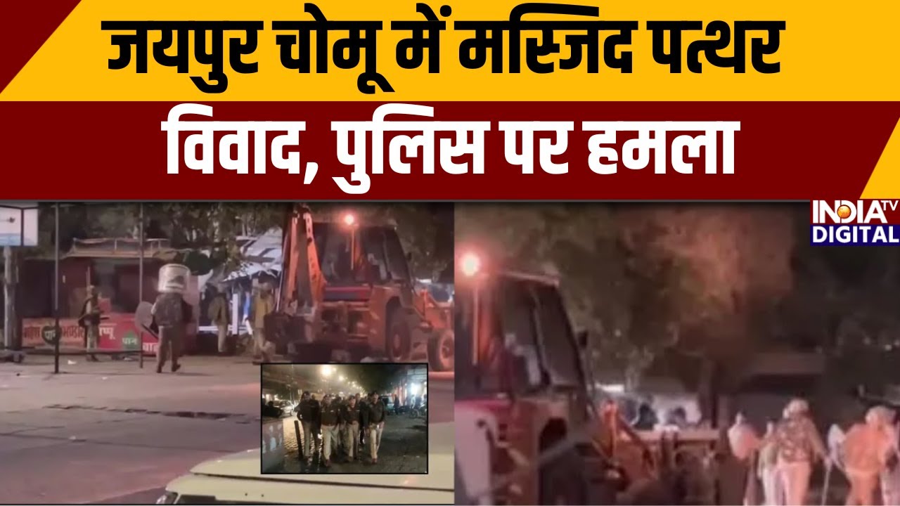 Jaipur chomu Row: जयपुर चोमू में मस्जिद पत्थर विवाद, पुलिस पर हमला |  Jaipur । Chaumu Violence