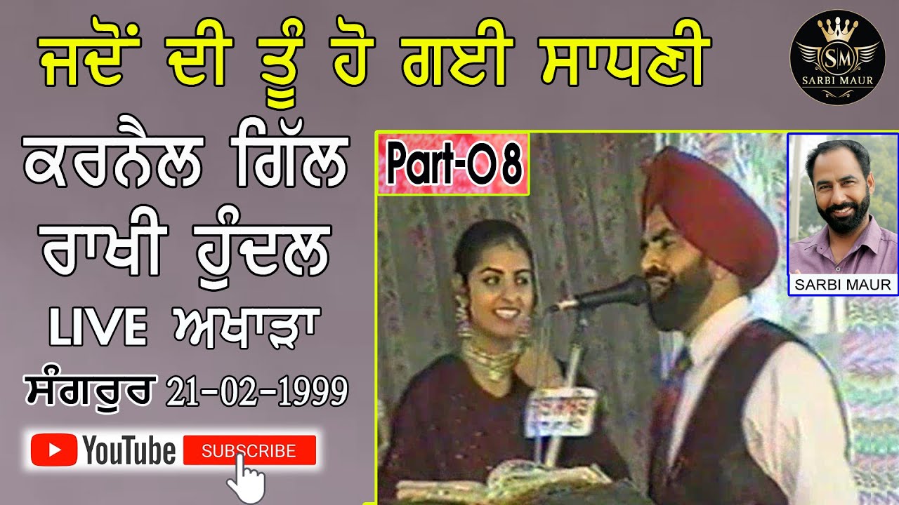 ਜਦੋਂ ਦੀ ਤੂੰ ਹੋ ਗਈ ਸਾਧਣੀ / ਕਰਨੈਲ ਗਿੱਲ ਰਾਖੀ ਹੁੰਦਲ/Jadon Di Tu Ho Gai Sadni / Karnail Gill Rakhi Hundal