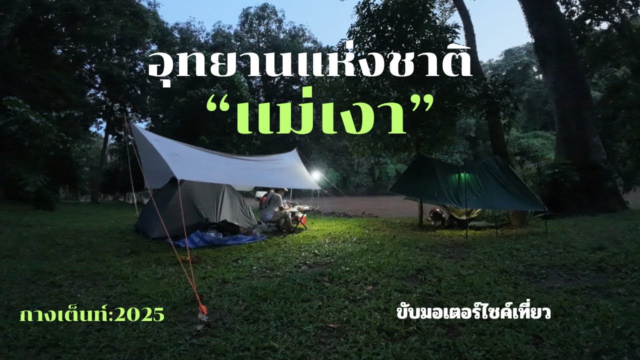On my ways[ขับมอเตอร์ไซค์เที่ยว คนเดียว] อุทยานเเห่งชาติ เเม่เงา จ.ตาก เหมาะเเก่การพักผ่อนที่สุด
