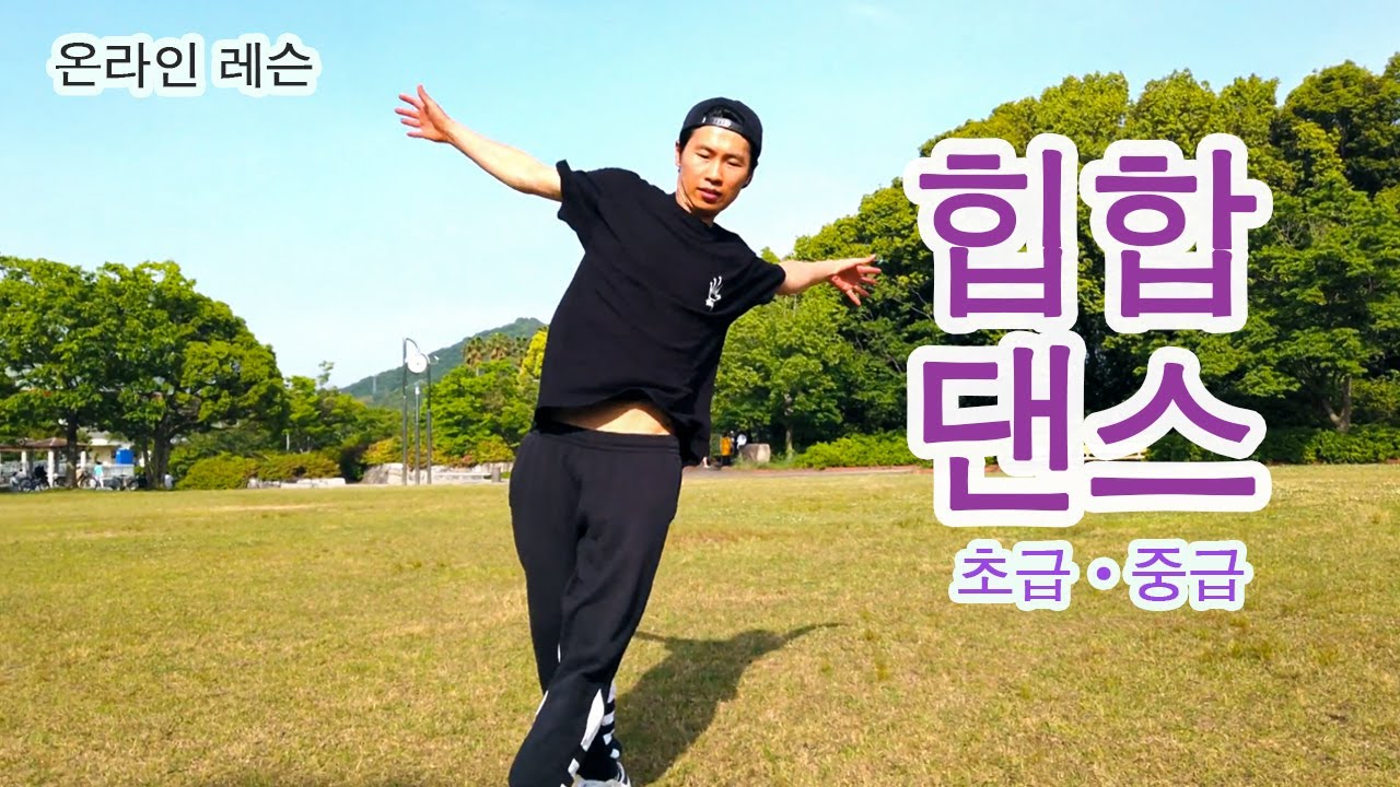 [온라인 레슨] 힙합댄스 초/중급 by 댄서여민 Hip Hop Dance Lesson for Beginners ヒップホップダンス講座 by Dancer Yeomin 댄서여민