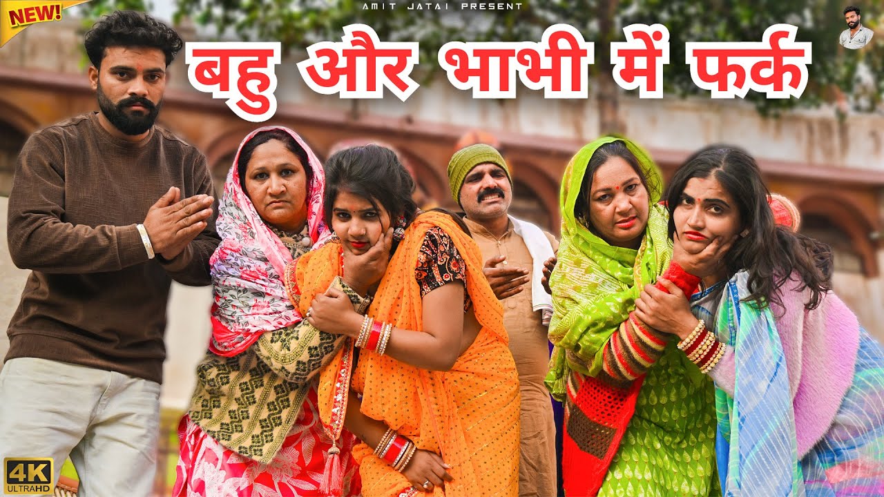 #बहु और #भाभी में #फर्क | #episode #हरियाणवी_नाटक #newharyanvinatak #natak #gulu #amit #shalu 