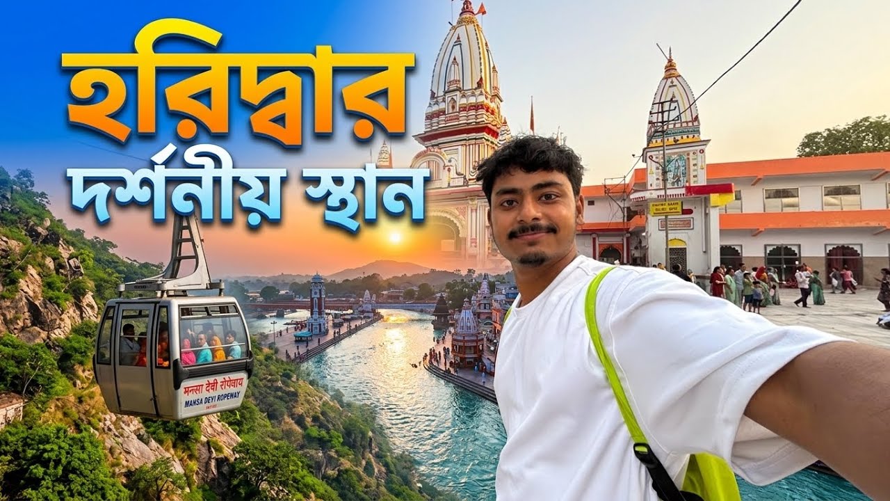 Haridwar Tourist places | Haridwar Tour Plan | Kolkata To Haridwar | হরিদ্বার 